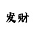 乐彩平台老板